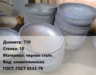 Днище 710 s=10 черная сталь эллиптическое ГОСТ: ГОСТ 6533-78